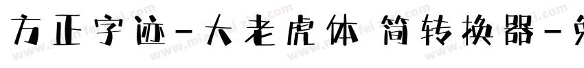 方正字迹-大老虎体 简转换器字体转换